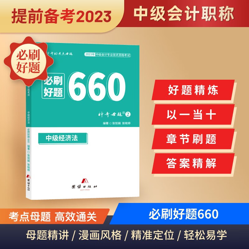 新版现货2023中级会计必刷好题660题