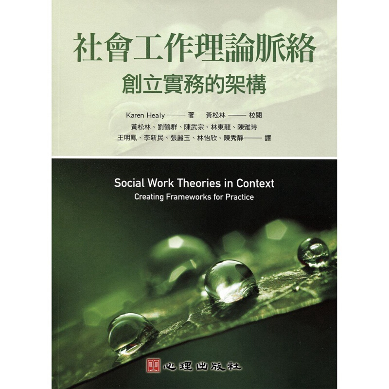 预订台版 社会工作理论脉络 创立实务的架构学生提供易理解及结构化社会工作环境社会科学