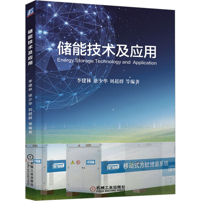 储能技术及应用 图书