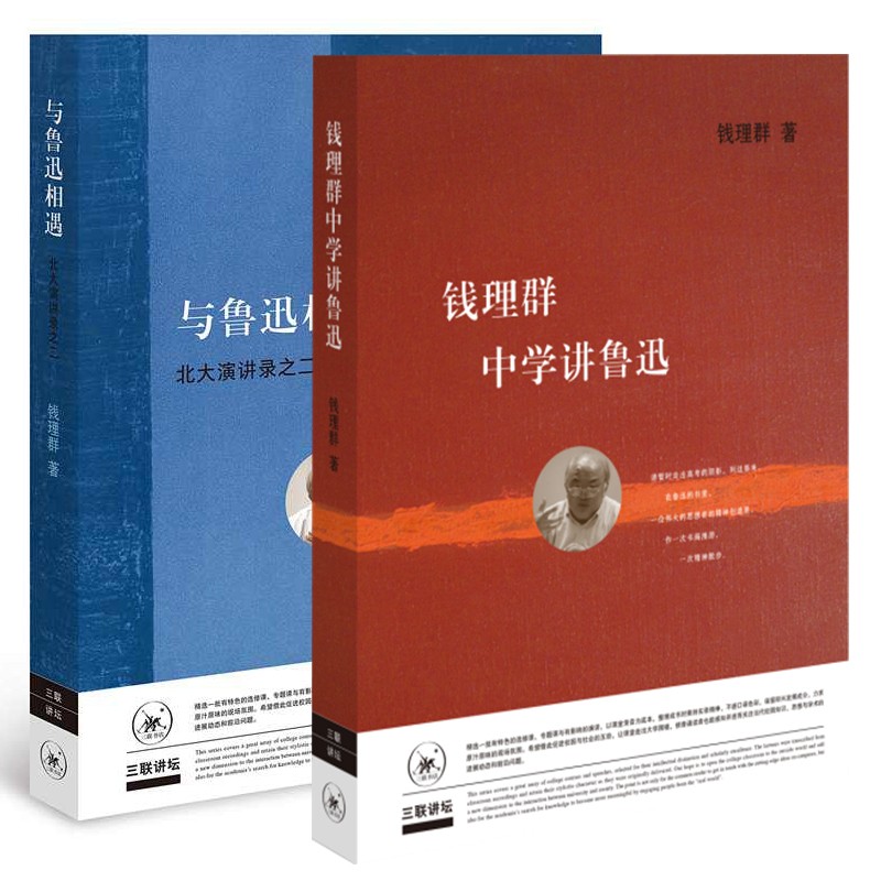 三联讲坛 套装共2册 ：钱理群中学讲鲁迅+与鲁迅相遇-北大演讲录之二   钱理群 著 图书 三联