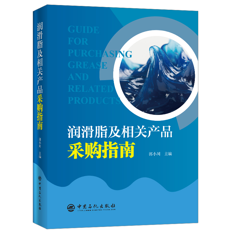 润滑脂及相关产品采购指南