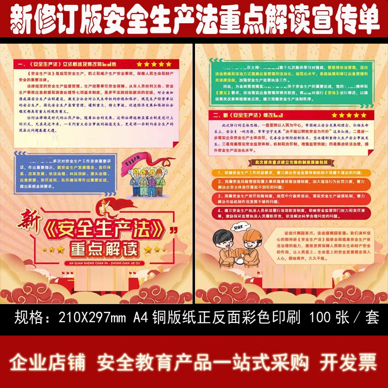 2021新修订版安全生产法重点解读宣传单100张/套a4企业员工宣传周知识