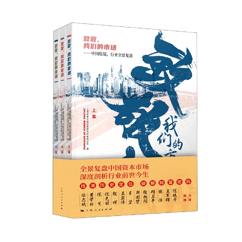 【新华书店旗舰店官网】正版 致敬我们的市场--中国股债行业全景复盘(上中下) 上海人民出版社