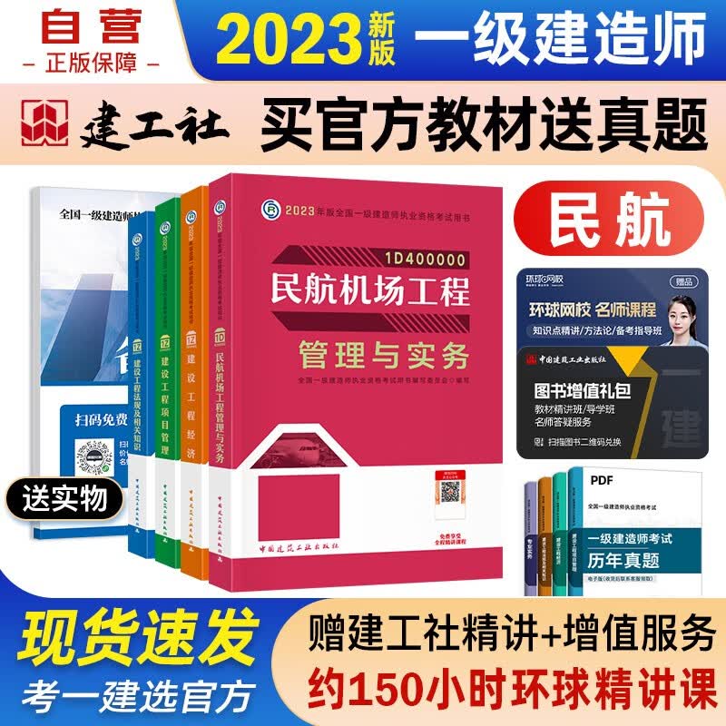 【单本包邮】一建教材2023 一级建造师2023教材 民航实务+项目管理+工程经济+法规全科 套装4本 中国建筑工业出版社正版可搭2023年一级建造师教材历年真题试卷