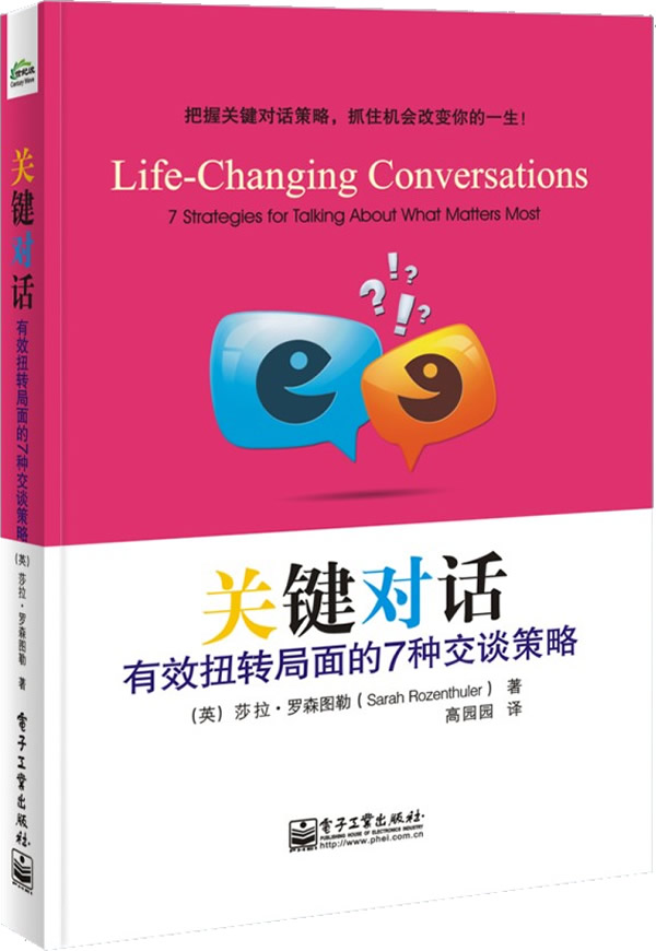 关键对话:有效扭转局面的7种交谈策略 (英)罗森图勒 著,高园园 译