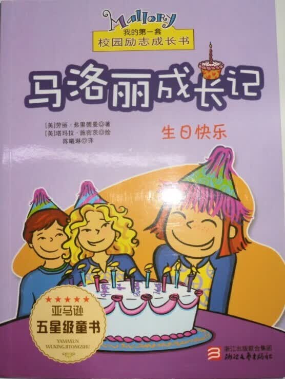 马洛丽成长记生日快乐