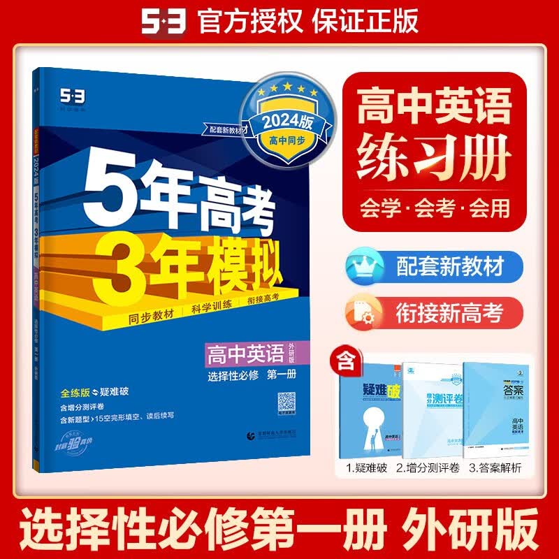 【科目自选】2024新版五年高考三年模拟高中语文数学英语物理化学生物政治历史选择性必修第一册5年高考3年模拟选修1同步训练习册五三教辅资料 【英语】选择性必修第一册 外研版