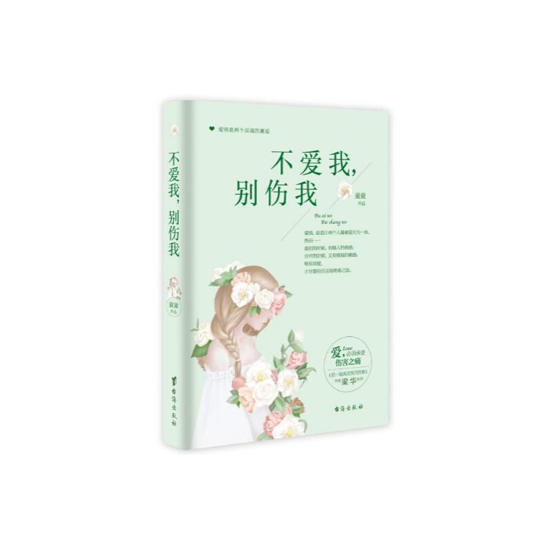不爱我，别伤我 童童 小说 9787516809334