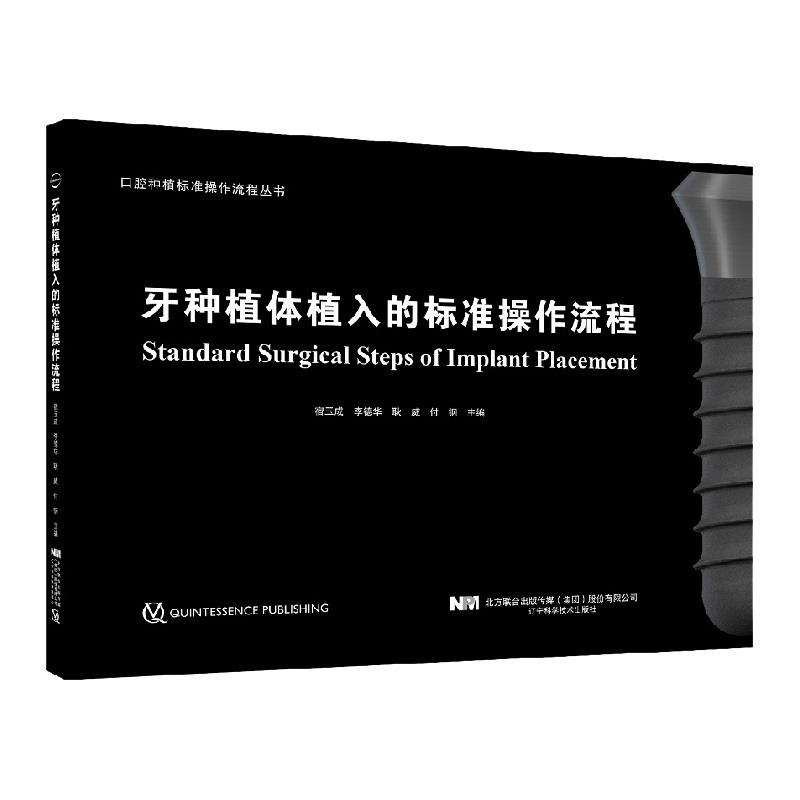 牙种植体植入的标准操作流程 【正版书】