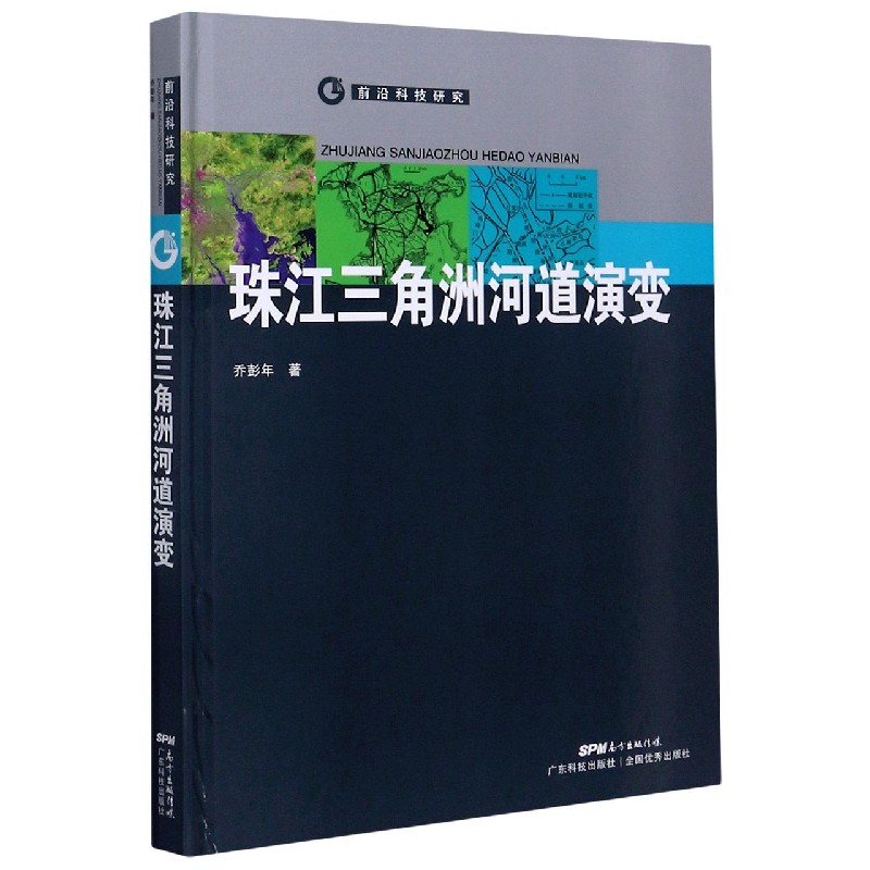 珠江三角洲河道演变(精)/前沿科技研究