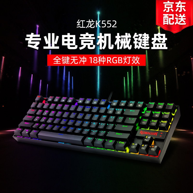 虹龙K552 机械键盘 电竞吃鸡游戏键盘 87键RGB炫彩背光有线吃鸡键盘 可换轴台式笔记本电脑键盘 K552 炫彩RGB版 黑色 青轴