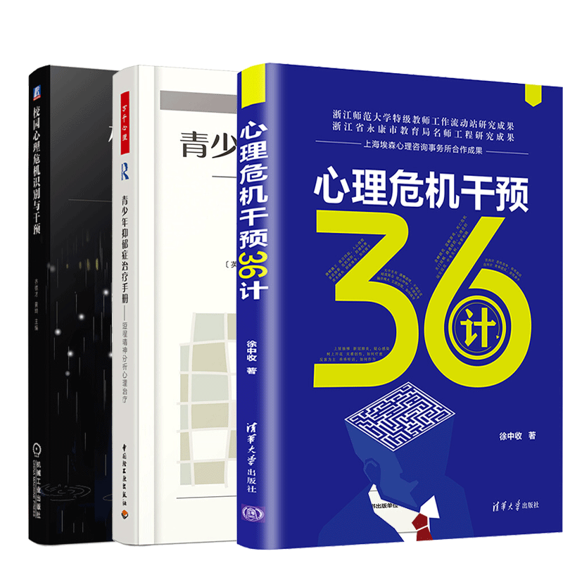 包邮 校园心理危机识别与干预+心理危机干预36计+青少年抑郁症治疗手册青少年心理健康教育书籍