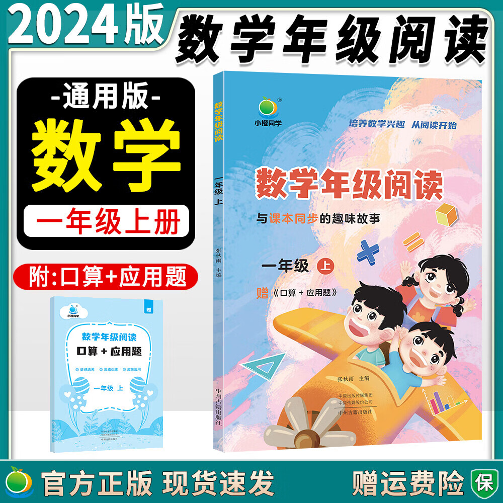 【品牌直发】2024版小橙同学数学年级阅读应用题一二三四五年级上下册小学12345年级数学课外阅读教材同步专项训练数学思维拓展训练 一年级上册 数学年级阅读