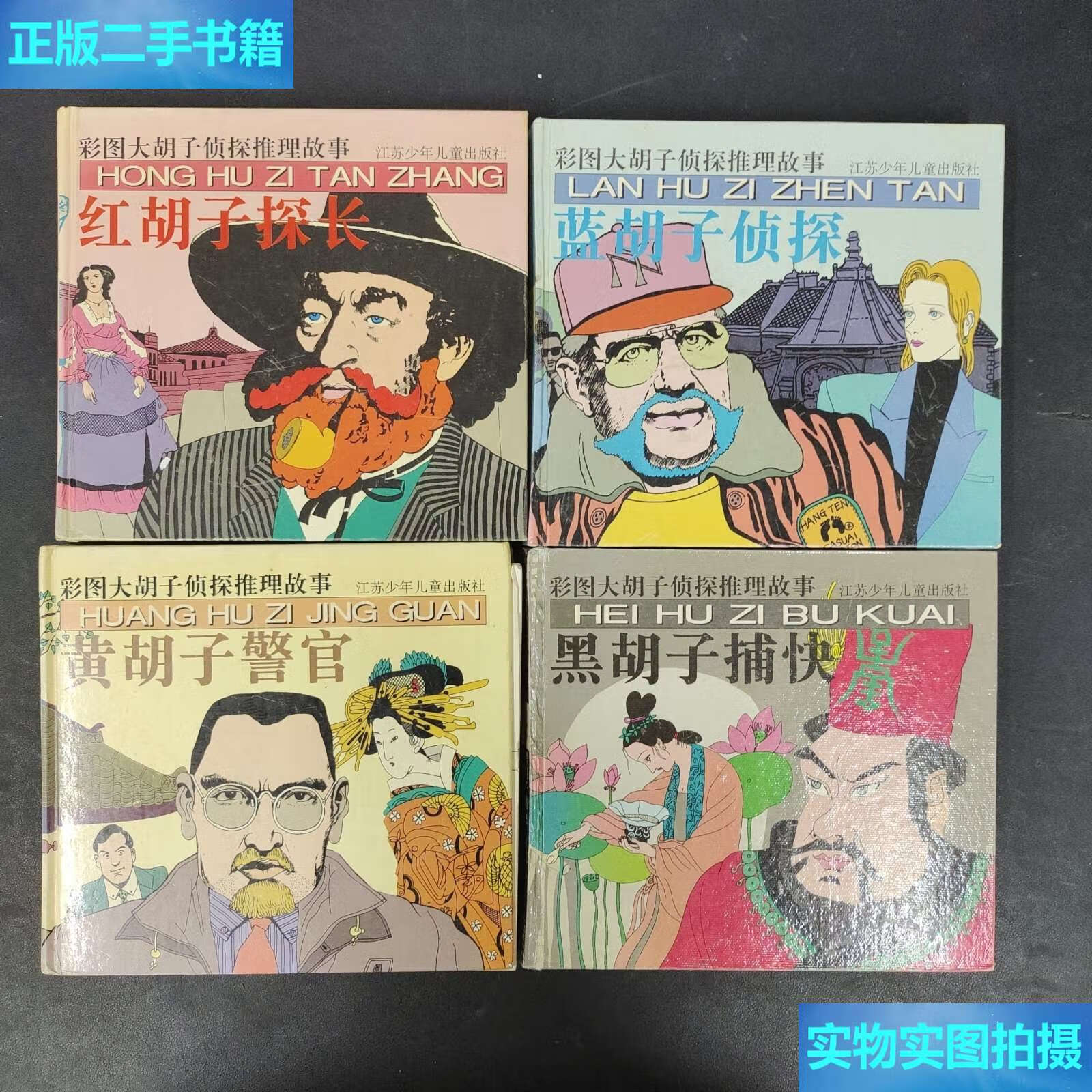 9成新】彩图大胡子侦探推理故事:红胡子探长,黑胡子捕快,蓝胡子侦探
