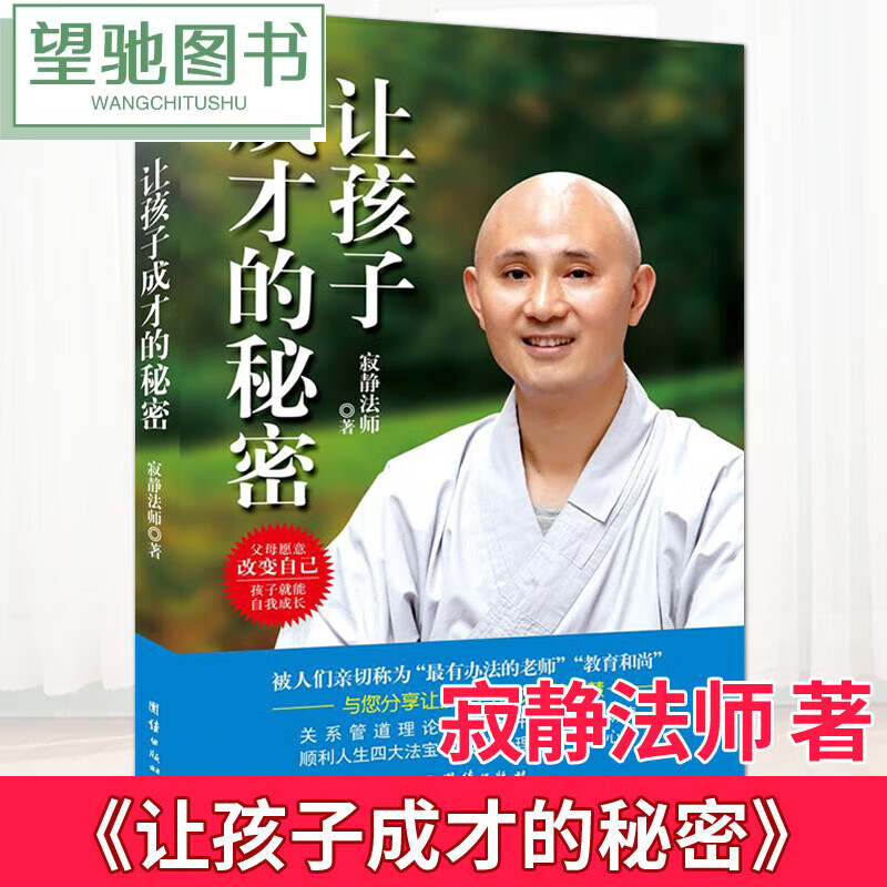 正版 让孩子成才的秘密 寂静法师著 父母愿意改变自己 孩子就能自我成长 子家教 少儿素质教育读物 育