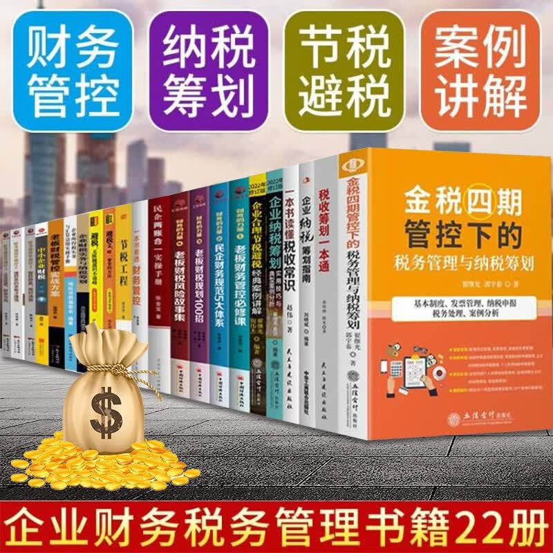 企业财务税务管理书籍22册 避税 财务的力量 金税四期 企业纳税筹划合理节税避税案例 企业所得税汇算清缴 企业财务税务管理书籍全套22册