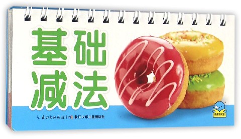 基础减法/百变趣味翻翻卡