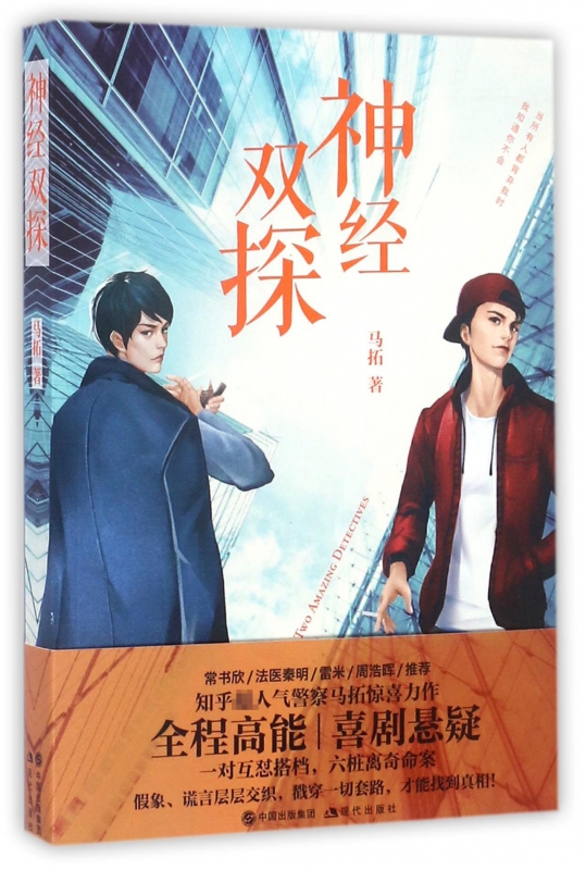 神经双探