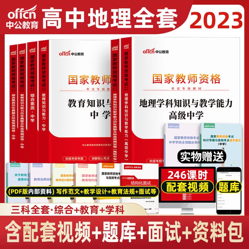 中公2023年教师资格证考试用书中学教材真题试卷初中高中中职套装 高中物理三科全套