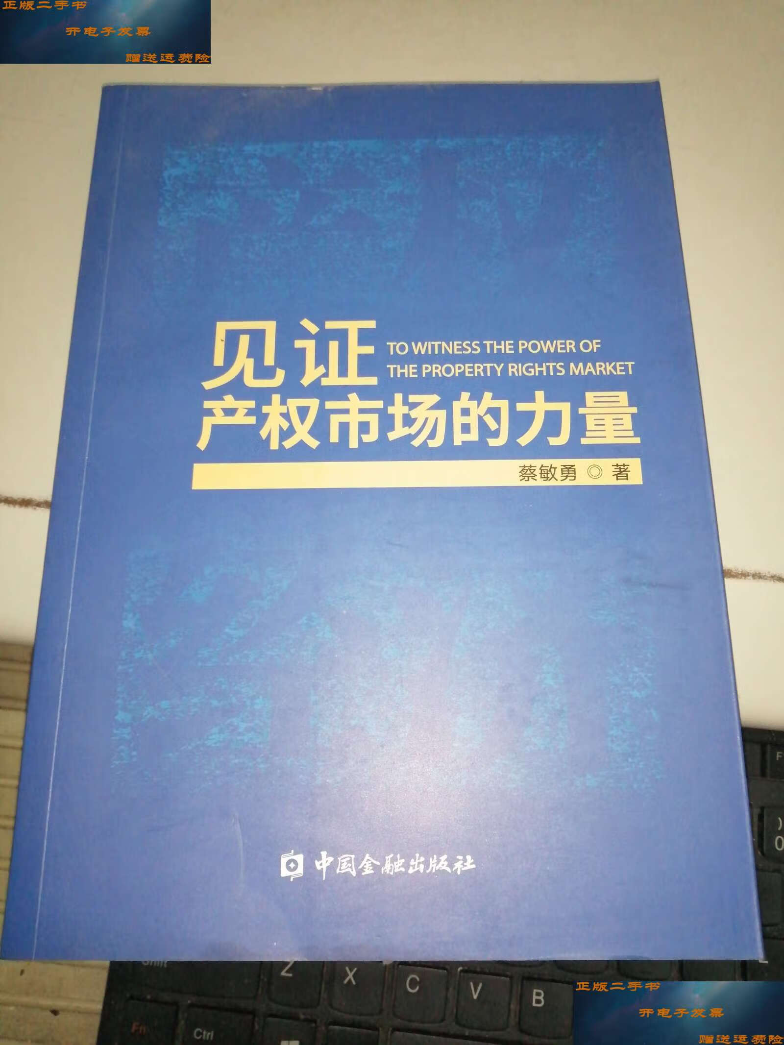 【二手9成新】见证产权市场的力量 /蔡敏勇 中国金融