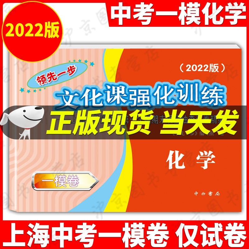 现货2022年版一步上海中考一模卷语文+数学+英语+物理+化学+历史+道德与法治文化课强化训练试卷试卷+答案初三全套中考道法二模卷模拟试卷 2022中考一模化学【仅试卷】