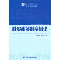 融资租赁制度总论【放心选购】