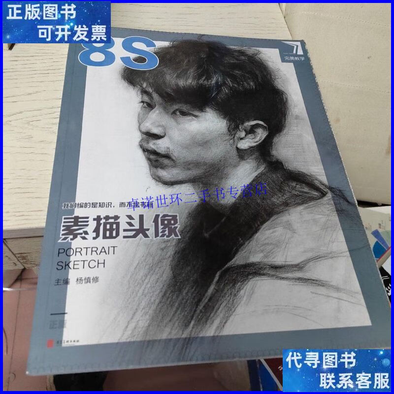 【二手9成新】素描头像 /杨慎修 河北美术出版社