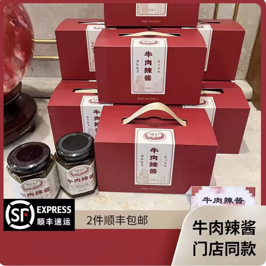 上海国际饭店牛肉辣酱礼盒 250g 西饼屋人气特色招牌 牛肉辣酱礼盒装