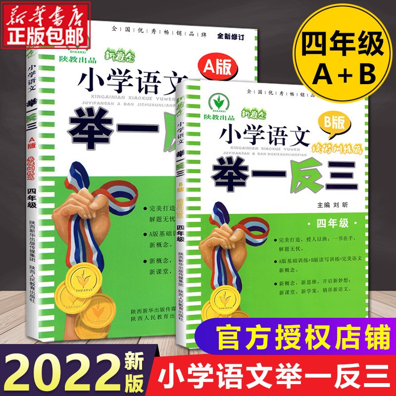 【2022秋新版】四年级小学奥数举一反三 4年级A版B版 四年级语文A版+B版