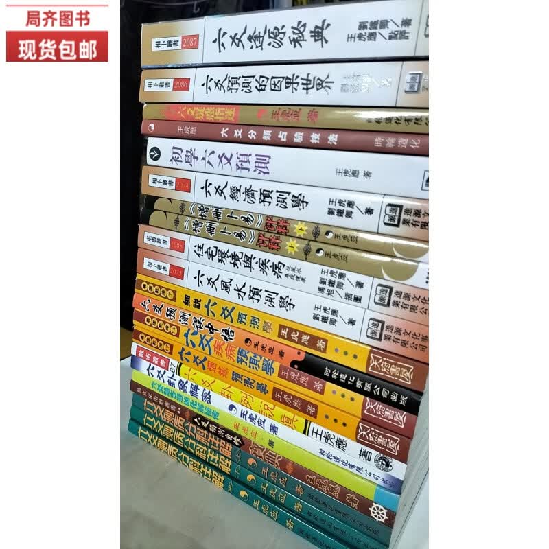 （24小时发货）全新现货六姚速发初学六爻6爻逢源预测系列1-21册全套全集共21本王虎ying分类風氺【收藏品质】无删减 全套21本 当天发货