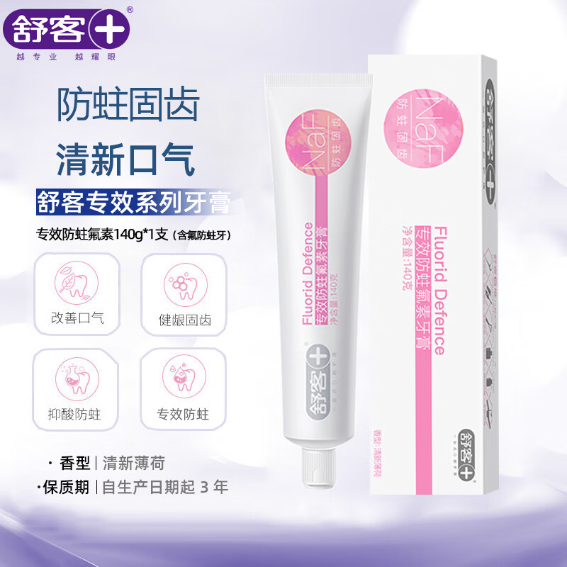 舒客【肖战同款】舒客牙膏含氟美白去黄清新口气女男专用官方正品 防蛀氟素 140g*1支