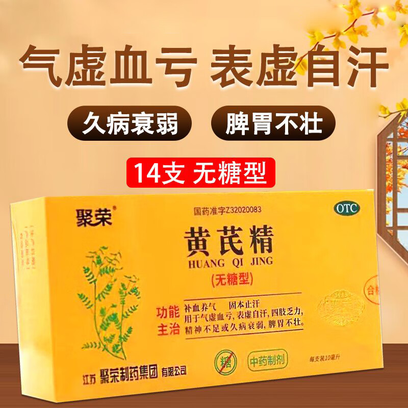 聚荣 黄芪精 无糖型14支 补气养血 掉头发 气血不足 气血两虚 浑身