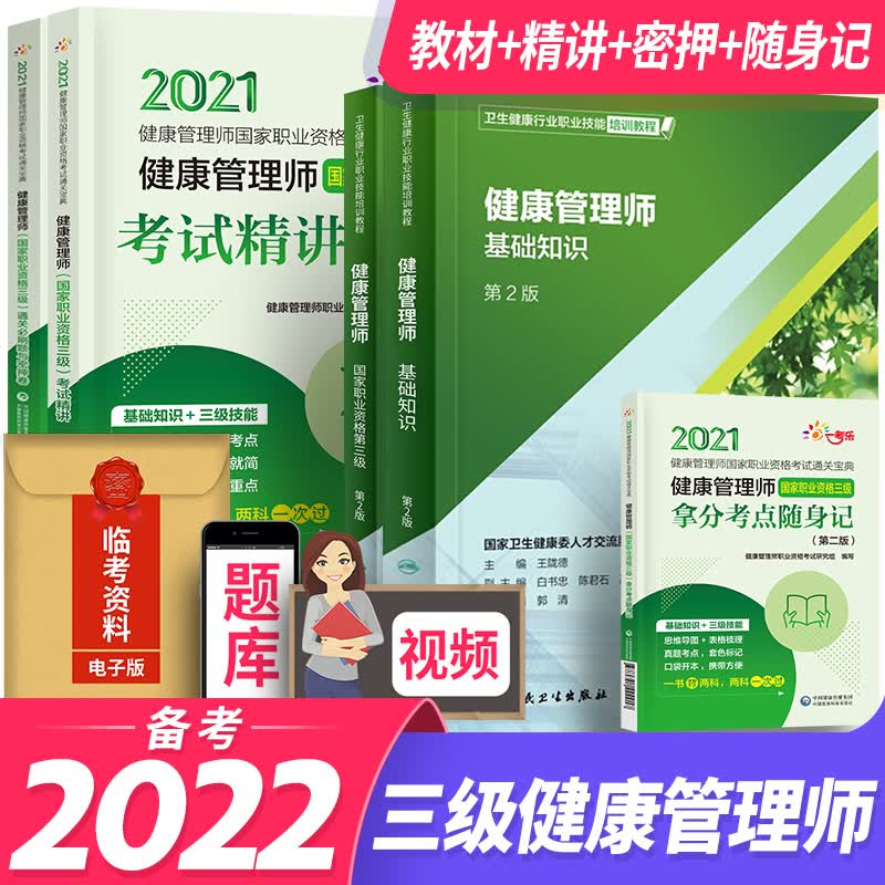 备考2023健康管理师三级培训教材基础知识考试真题试卷习题（组合自选） 三级：（官方教材+考试精讲+必刷题密押卷+随身记）