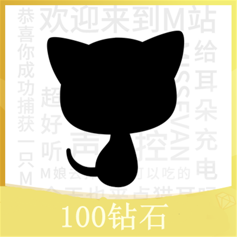 猫耳fm钻石充值广播剧快速充值猫耳钻钻石 100钻石支持白条 联系客服