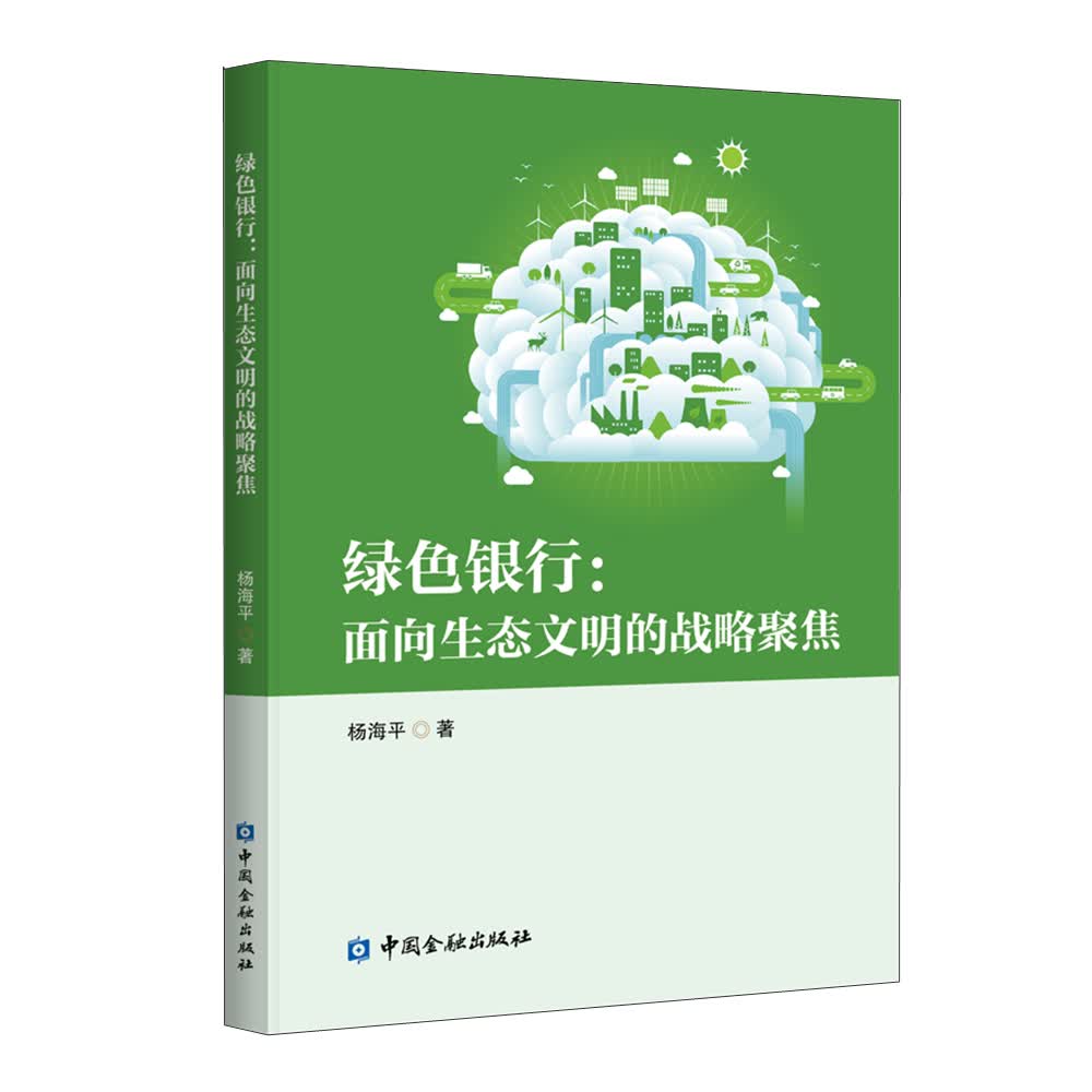 绿色银行：面向生态文明的战略聚焦