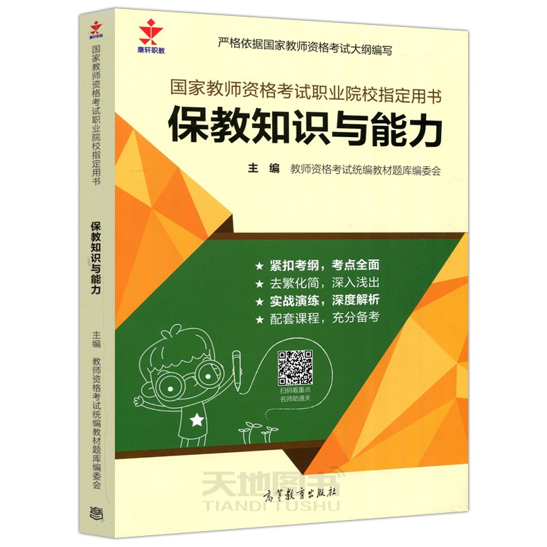 下 国家教师资格考试职业院校用书 保教知识与能力 教师资格考试统编教材题库编委会 高等教育出版社