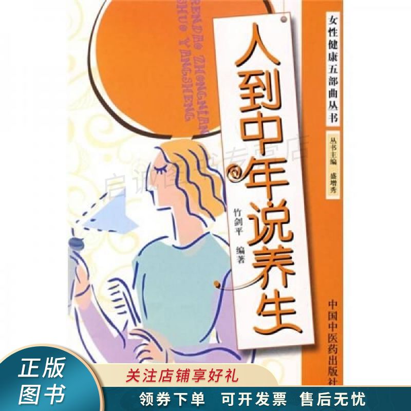 人到中年说养生 竹剑平