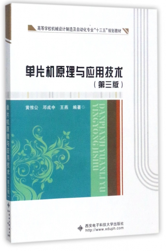 单片机原理与应用技术(第3版高等学校机械设计制造及自动化专业十三五规划教材)