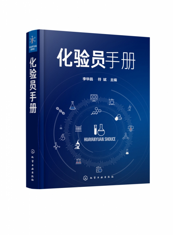 化验员手册(精)