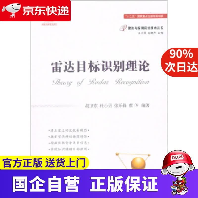 【正版新书】雷达目标识别理论 胡卫东,杜小勇,张乐锋,虞华 著 国防工业出版社