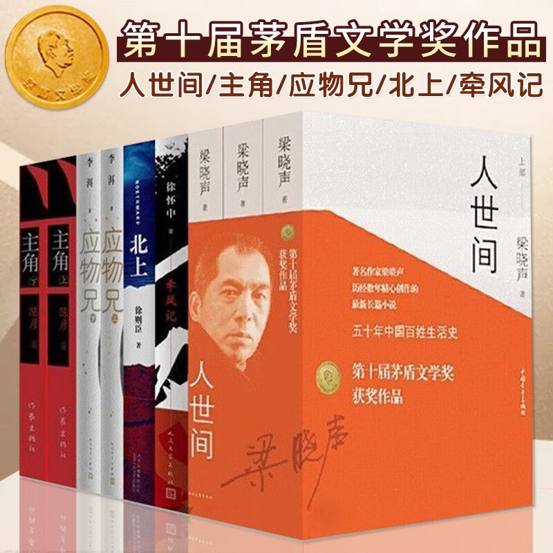 第十届茅盾文学奖获奖作品全集9册 人世间+应物兄+牵风记+北上+主角 梁晓声徐则臣等茅盾小说书籍 电视剧原著小说 第十届矛盾文学奖获奖作品全集9册