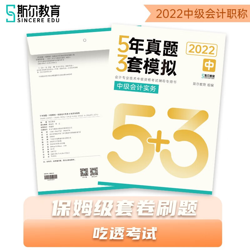 备考2023 2022年中级会计5年真题3套模拟