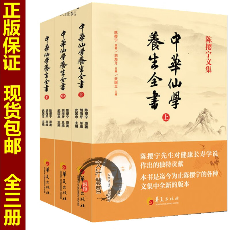 正版现货 中华仙学养生全书 上中下 陈撄宁文集 中国道教养生健康长寿书籍 陈撄宁文集 胡海牙总编 武
