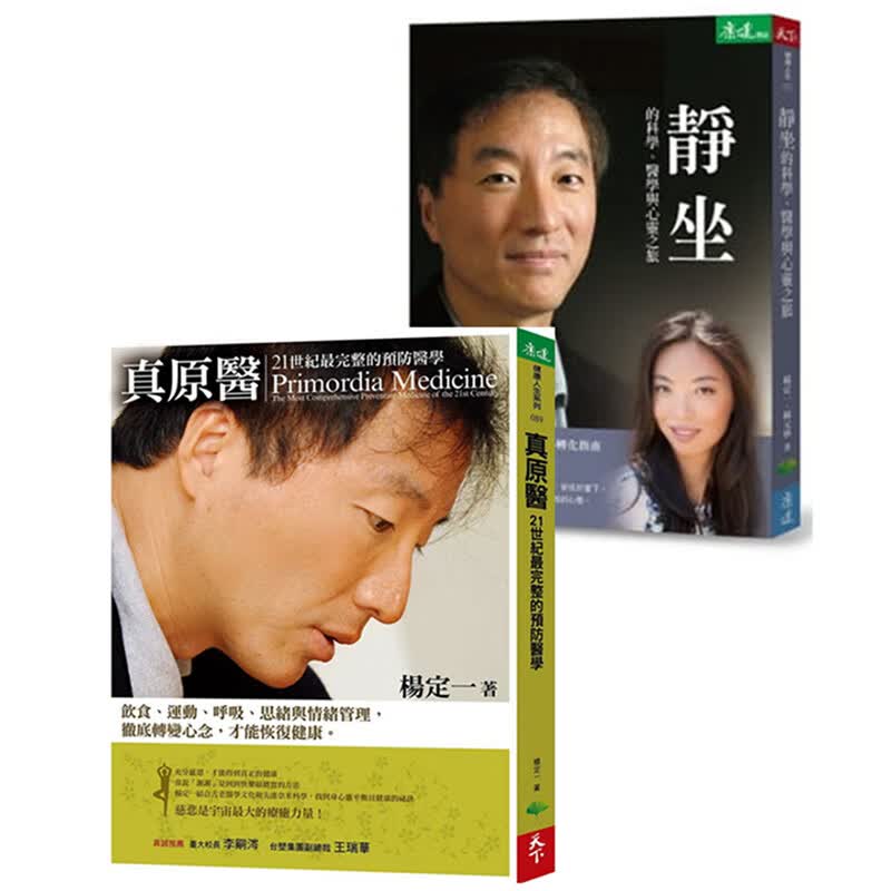 预订台版 真原医+静坐 杨定一身心灵平衡套装