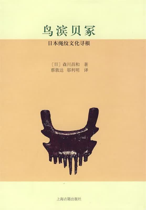 鸟滨贝冢—日本绳纹文化寻根