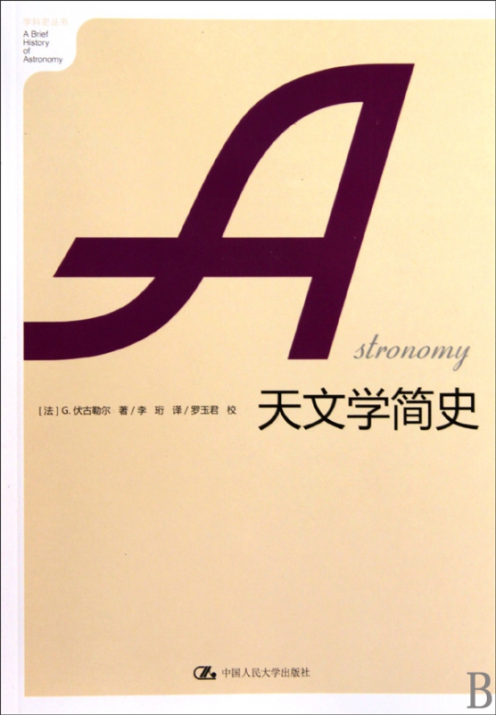 天文学简史/学科史丛书