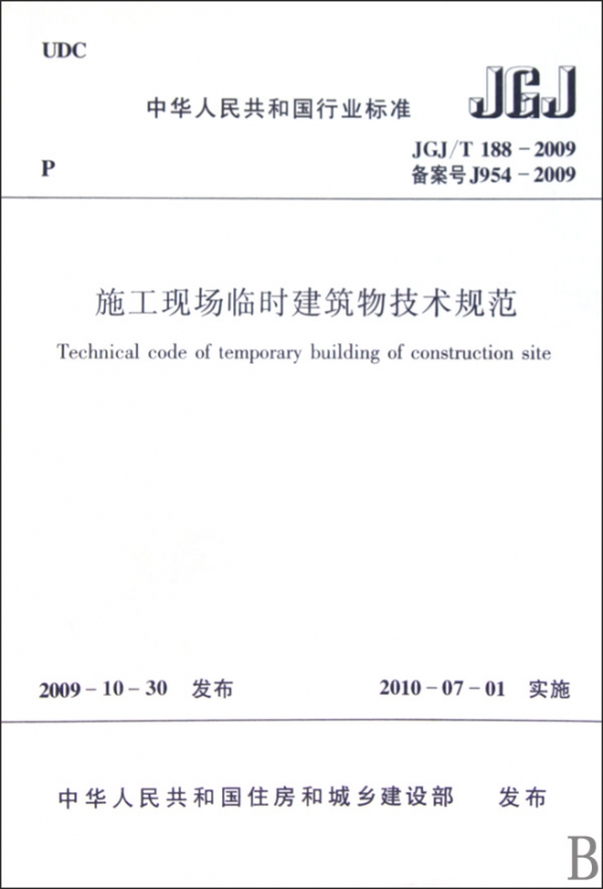施工现场临时建筑物技术规范(JGJ/T188-2009备案号J954-2009)/中