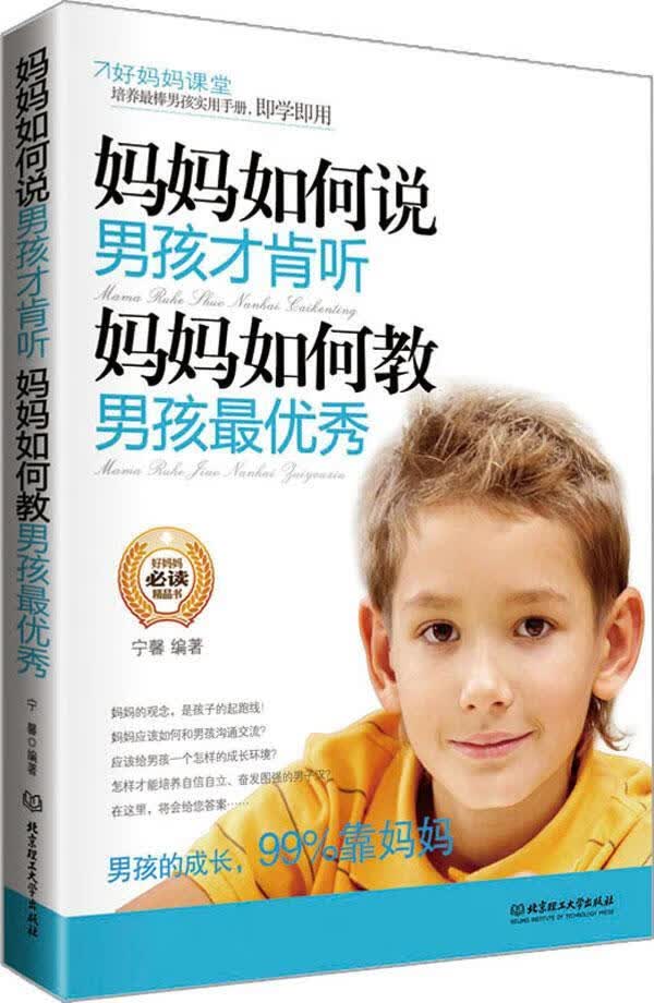 妈妈如何说男孩才肯听-妈妈如何教男孩/宁馨/育儿/家教/9787564055769