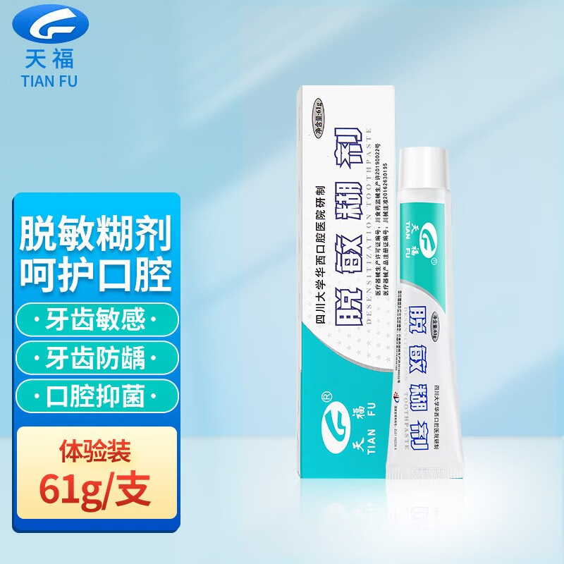 天福脱敏糊剂牙膏四川华西口腔抑菌护理防龋含氟牙齿脱敏剂ab 体验装