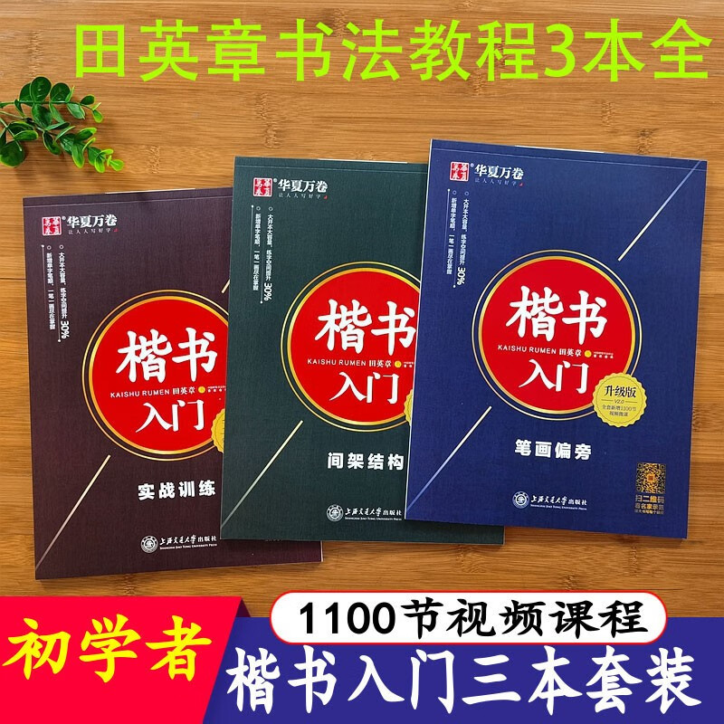 田英章楷书入门教程 笔画偏旁间架结构实战训练全3本 正楷钢笔字帖硬笔书法练字帖 扫码视频教学华夏万卷